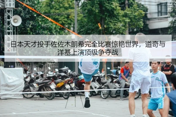ri-ben-tian-cai-tou-shou-zuo-zuo-mu-lang-xi-wan-quan-bi-sai-jing-yan-shi-jie-dao-qi-yu-yang-ji-shang-yan-ding-ji-zheng-2-101.jpg